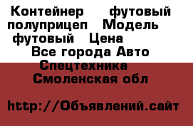 Контейнер 40- футовый, полуприцеп › Модель ­ 40 футовый › Цена ­ 300 000 - Все города Авто » Спецтехника   . Смоленская обл.